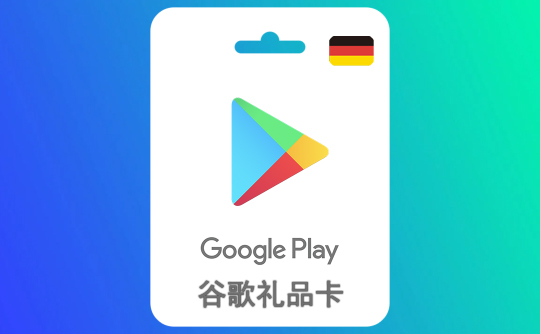 50欧元（德国）谷歌礼品卡Google Play