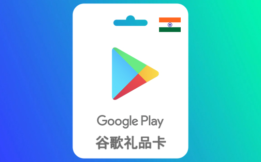 1500卢比谷歌礼品卡Google Play