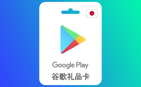 1500日元谷歌礼品卡Google Play