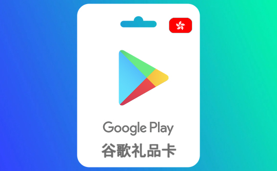150港币谷歌礼品卡Google Play