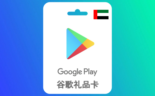 100阿联酋迪拉姆 谷歌礼品卡Google Play