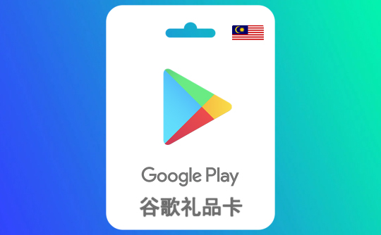 10马元谷歌礼品卡Google Play