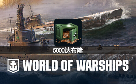 5000达布隆(亚服)战舰世界