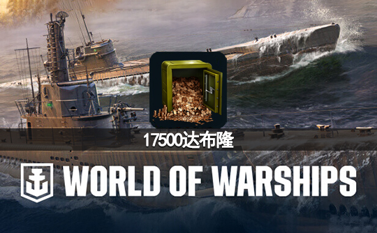 17500达布隆（亚服）战舰世界