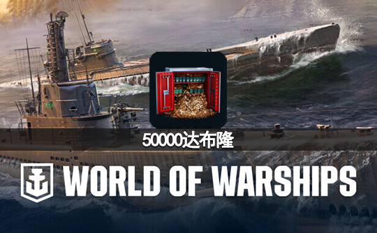 50000达布隆(亚服)战舰世界