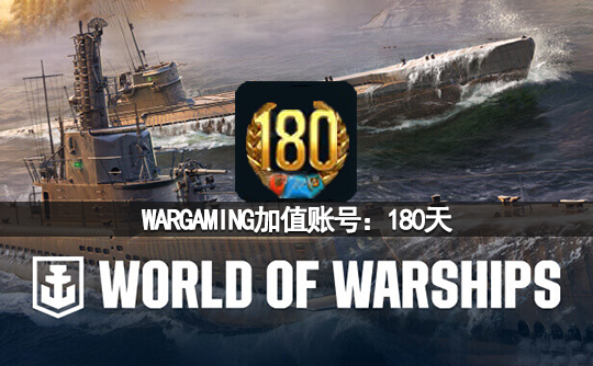 WARGAMING加值账号：180天（亚服）战舰世界