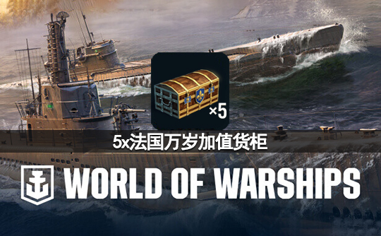5x法国万岁加值货柜（亚服）战舰世界