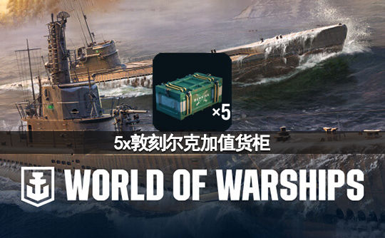 5x敦刻尔克加值货柜（亚服）战舰世界