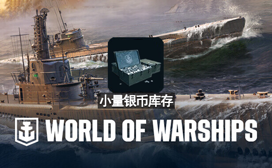 小量银币库存（亚服）战舰世界