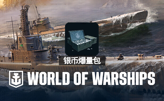 银币爆量包(亚服)战舰世界