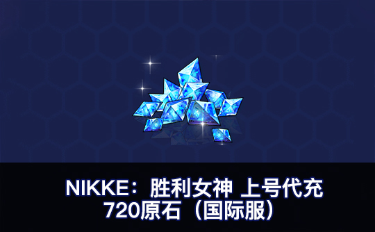 720原石（国际服）上号代充 NIKKE：胜利女神