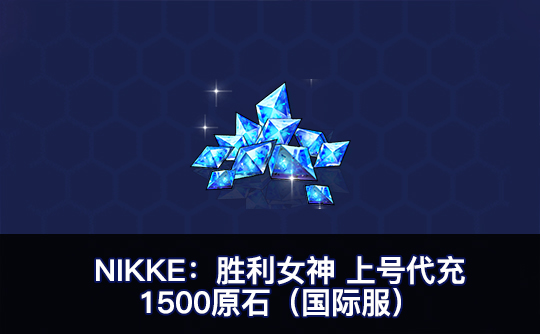 1500原石（国际服）上号代充 NIKKE：胜利女神