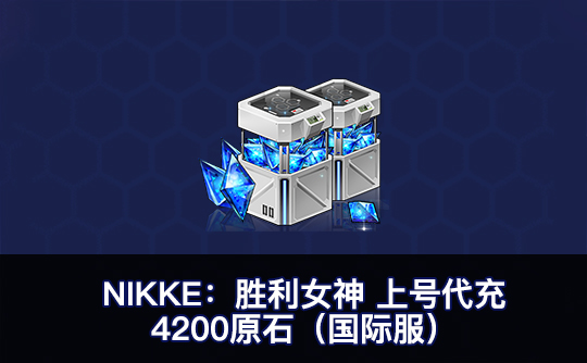 4200原石(国际服)上号代充 NIKKE:胜利女神