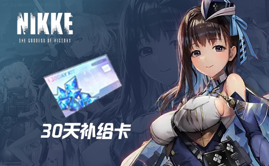 30天补给卡 NIKKE：胜利女神国际服
