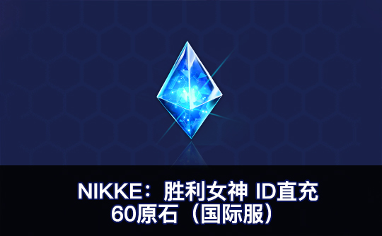 60原石（国际服）ID直充无需账密 NIKKE：胜利女神