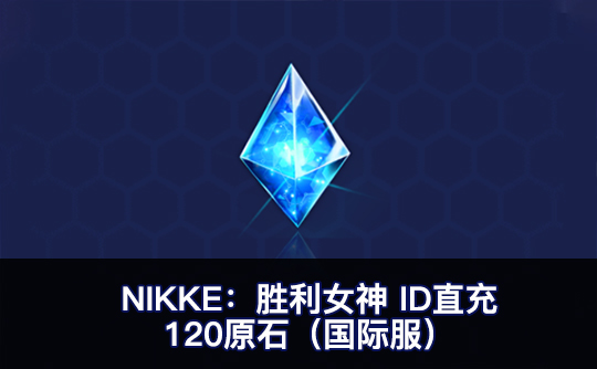120原石(国际服)ID直充无需账密 NIKKE:胜利女神