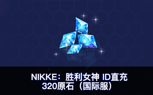 320原石（国际服）ID直充无需账密 NIKKE：胜利女神