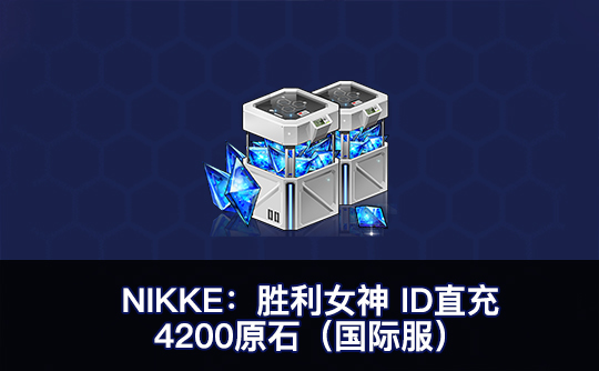 4200原石(国际服)ID直充无需账密 NIKKE:胜利女神