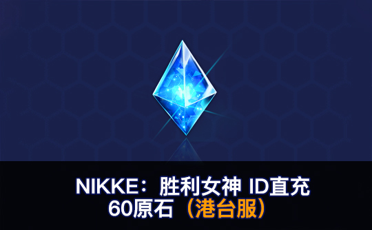 60原石（港台服）ID直充无需账密 NIKKE：胜利女神