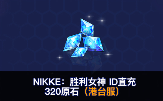320原石（港台服）ID直充无需账密 NIKKE：胜利女神