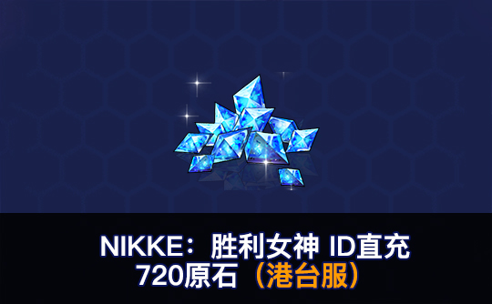 720原石(港台服)ID直充无需账密 NIKKE:胜利女神