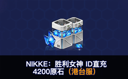 4200原石（港台服）ID直充无需账密 NIKKE：胜利女神