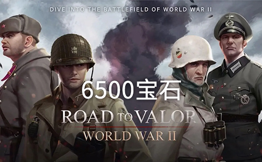 6500宝石(国际服)上号代充 勇猛之路:二战