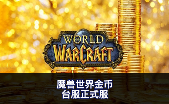 魔兽世界金币（台服正式服）