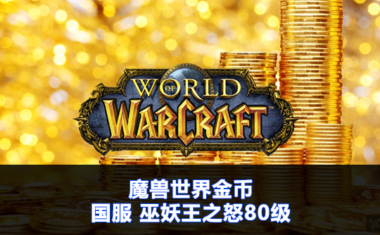魔兽世界金币（国服）巫妖王之怒80级