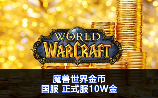 魔兽世界金币（国服）正式服10W金