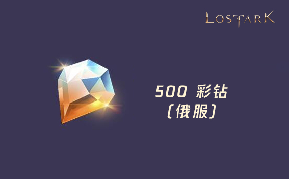 500彩钻 失落的方舟（俄服）/Lost Ark