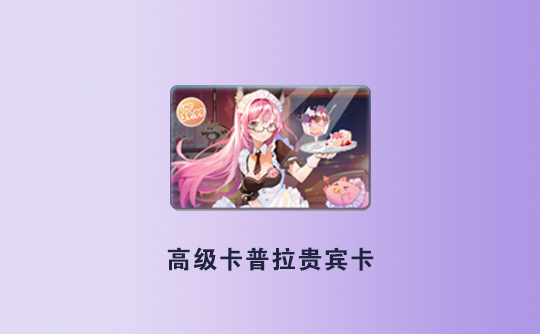高级卡普拉贵宾卡(港台服)ID直充 RO仙境传说:新世代的诞生