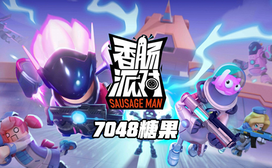 7048糖果（国际服）ID直充 香肠人派对Sausage Man