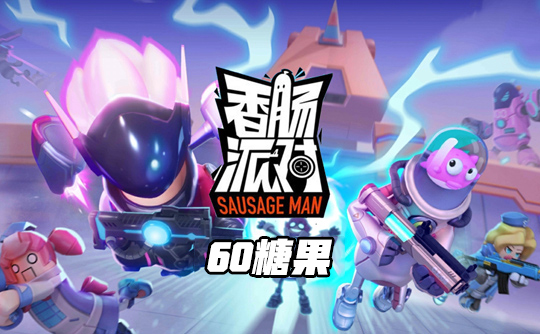 60糖果（国际服）ID直充 香肠人派对Sausage Man
