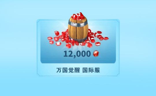 12000宝石（国际服）上号代充 ROK 万国觉醒