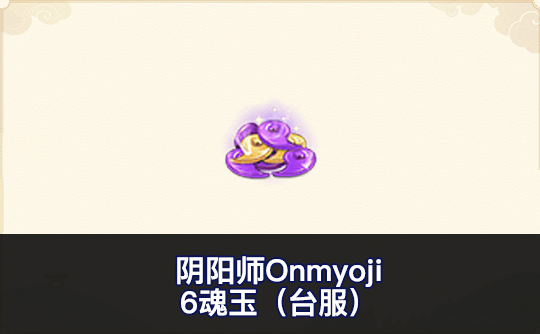 6魂玉（台服）ID直充 阴阳师Onmyoji