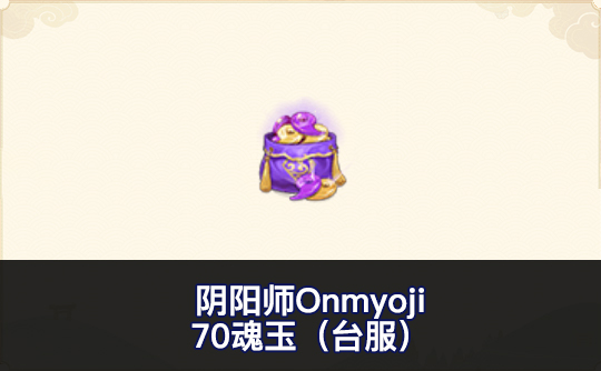 70魂玉（台服）ID直充 阴阳师Onmyoji