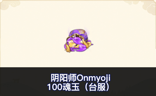 100魂玉（台服）ID直充 阴阳师Onmyoji