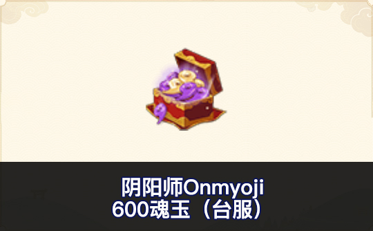 600魂玉(台服)ID直充 阴阳师Onmyoji