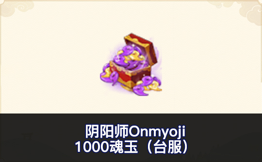 1000魂玉（台服）ID直充 阴阳师Onmyoji