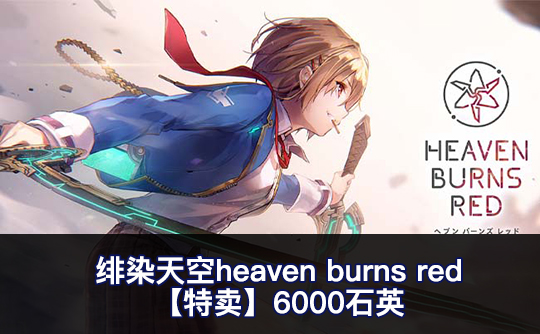 【特卖】6000石英（亚服）绯染天空heaven burns red