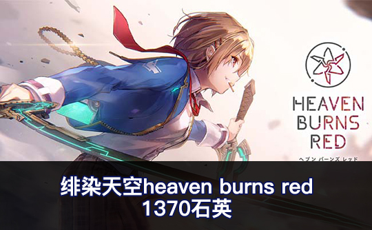 1370石英（亚服）绯染天空heaven burns red
