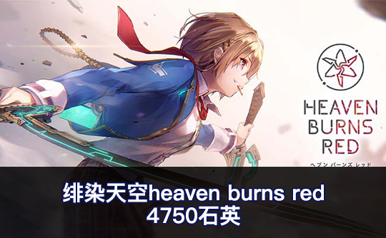 4750石英(亚服)绯染天空heaven burns red