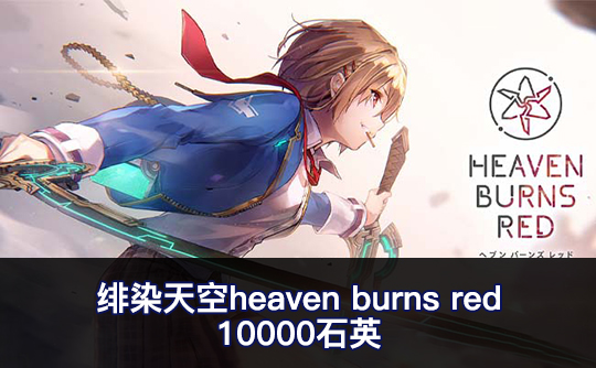 10000石英（亚服）绯染天空heaven burns red