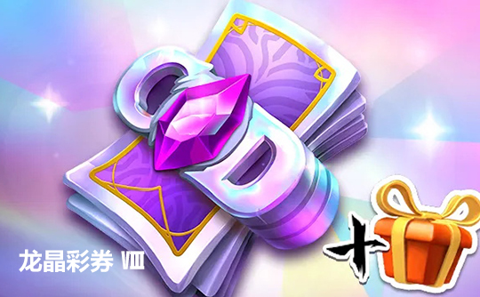 龙晶彩券 Ⅷ(国际服)上号代充 龙与纷争(万龙觉醒)Call of Dragons