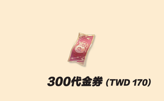 300代金券(台服)上号代充 代号鸢Ashes of the kingdom