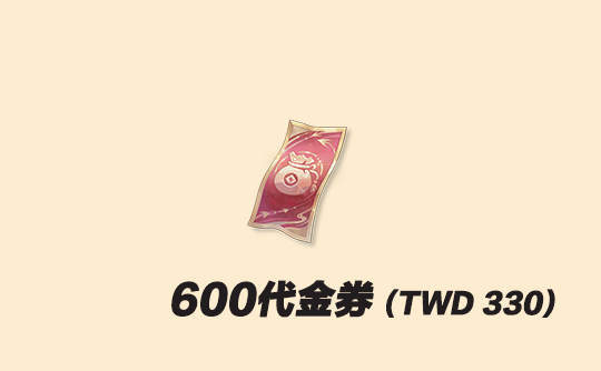 600代金券（台服）上号代充 代号鸢Ashes of the kingdom