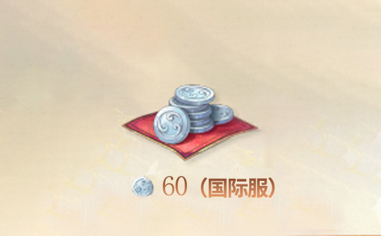 60白金币（全区服）上号代充 代号鸢Ashes of the kingdom