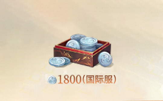 1800白金币(全区服)上号代充 代号鸢Ashes of the kingdom