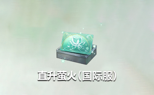 直升萤火（全区服）上号代充 代号鸢Ashes of the kingdom